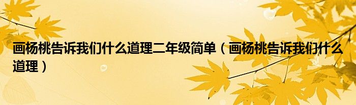 畫楊桃告訴我們什么道理二年級(jí)簡(jiǎn)單（畫楊桃告訴我們什么道理）