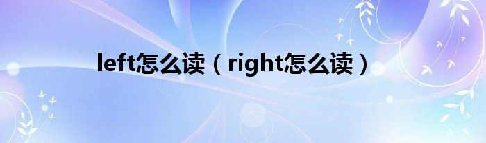 left怎么讀（right怎么讀）