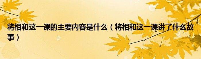 將相和這一課的主要內容是什么（將相和這一課講了什么故事）