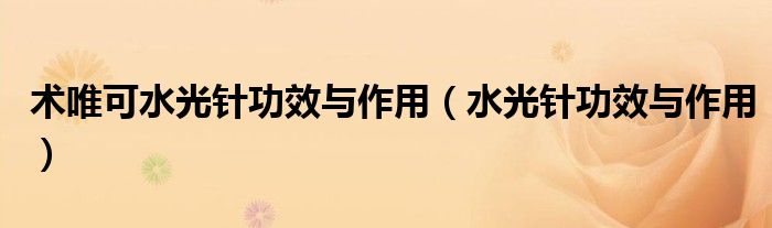 術唯可水光針功效與作用（水光針功效與作用）