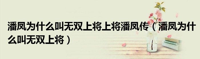 潘鳳為什么叫無雙上將上將潘鳳傳（潘鳳為什么叫無雙上將）