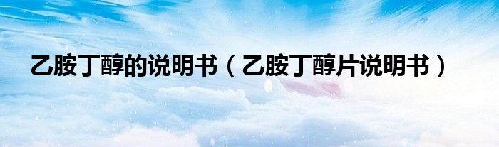 乙胺丁醇的說明書（乙胺丁醇片說明書）