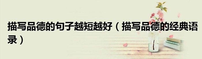 描寫品德的句子越短越好（描寫品德的經(jīng)典語錄）