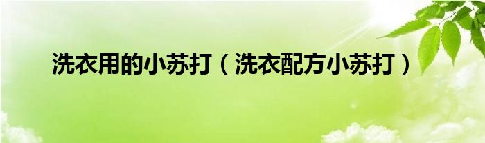 洗衣用的小蘇打（洗衣配方小蘇打）