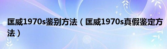 匡威1970s鑒別方法（匡威1970s真假鑒定方法）