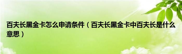 百夫長(zhǎng)黑金卡怎么申請(qǐng)條件（百夫長(zhǎng)黑金卡中百夫長(zhǎng)是什么意思）