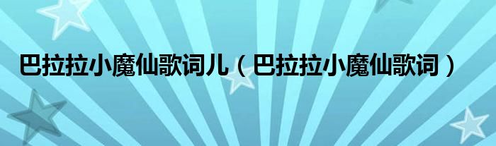 巴拉拉小魔仙歌詞兒（巴拉拉小魔仙歌詞）