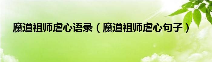 魔道祖師虐心語(yǔ)錄（魔道祖師虐心句子）