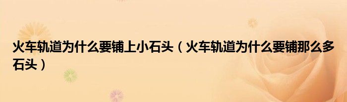 火車(chē)軌道為什么要鋪上小石頭（火車(chē)軌道為什么要鋪那么多石頭）