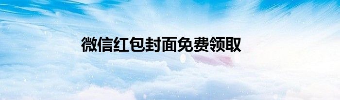 微信紅包封面免費(fèi)領(lǐng)取