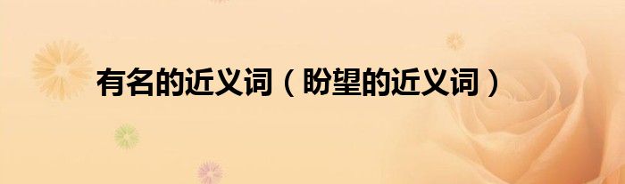 有名的近義詞（盼望的近義詞）