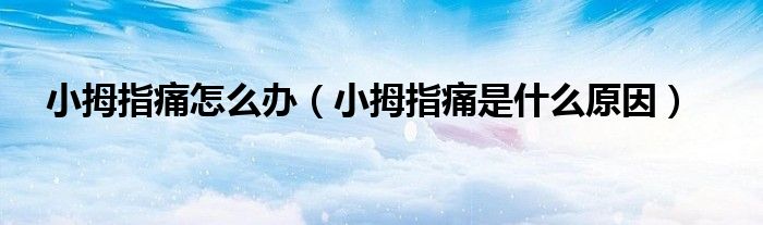 小拇指痛怎么辦（小拇指痛是什么原因）