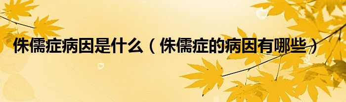 侏儒癥病因是什么（侏儒癥的病因有哪些）
