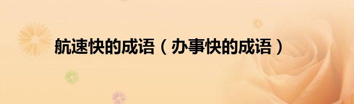 航速快的成語（辦事快的成語）