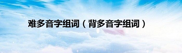 難多音字組詞（背多音字組詞）