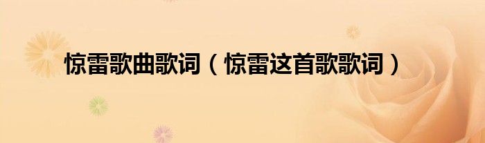 驚雷歌曲歌詞（驚雷這首歌歌詞）