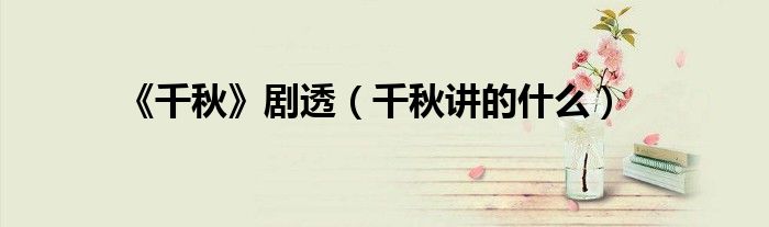《千秋》劇透（千秋講的什么）