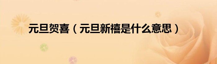 元旦賀喜（元旦新禧是什么意思）