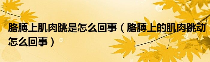 胳膊上肌肉跳是怎么回事（胳膊上的肌肉跳動怎么回事）