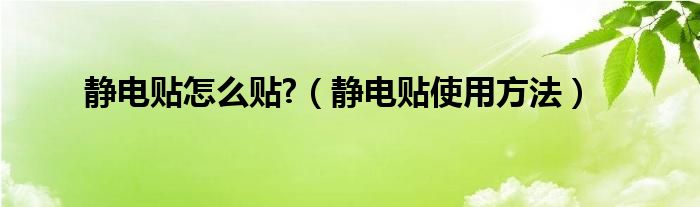 靜電貼怎么貼?（靜電貼使用方法）