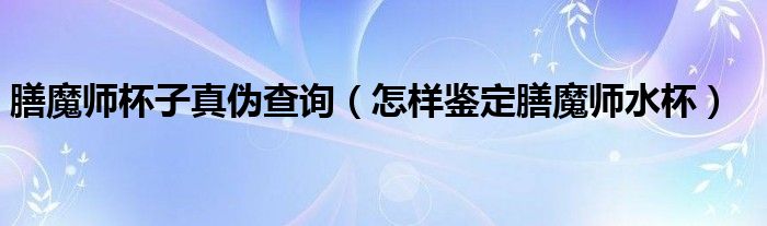 膳魔師杯子真?zhèn)尾樵儯ㄔ鯓予b定膳魔師水杯）