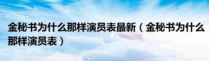 金秘書為什么那樣演員表最新（金秘書為什么那樣演員表）