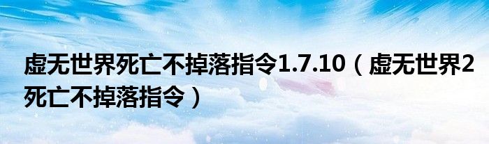 虛無世界死亡不掉落指令1.7.10（虛無世界2死亡不掉落指令）