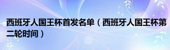 西班牙人國王杯首發(fā)名單（西班牙人國王杯第二輪時(shí)間）
