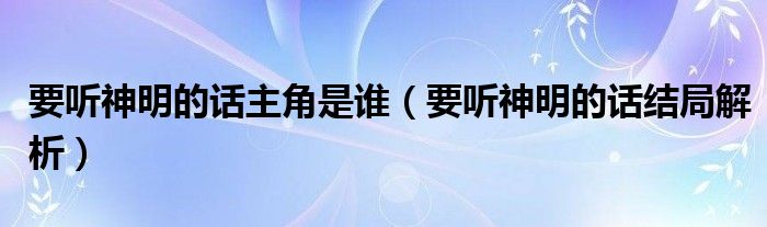 要聽神明的話主角是誰（要聽神明的話結(jié)局解析）