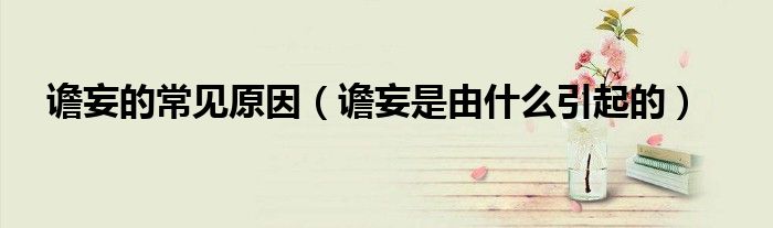 譫妄的常見原因（譫妄是由什么引起的）