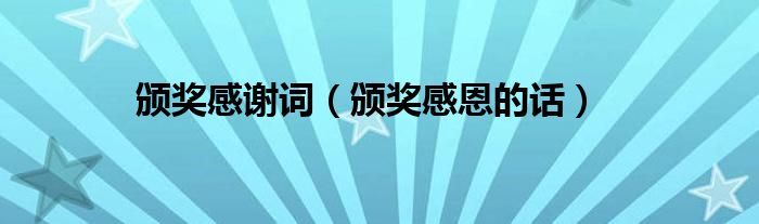 頒獎感謝詞（頒獎感恩的話）