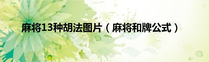 麻將13種胡法圖片（麻將和牌公式）