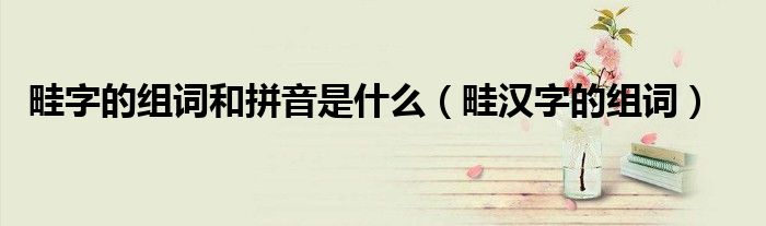 畦字的組詞和拼音是什么（畦漢字的組詞）