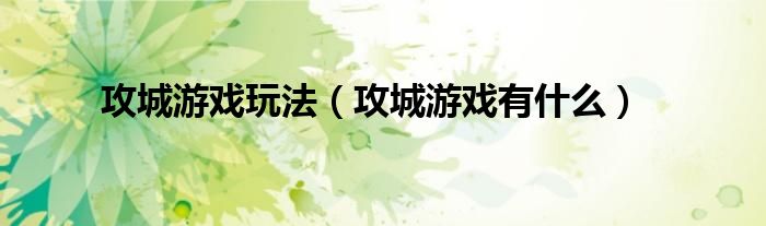攻城游戲玩法（攻城游戲有什么）