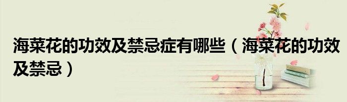 海菜花的功效及禁忌癥有哪些（海菜花的功效及禁忌）
