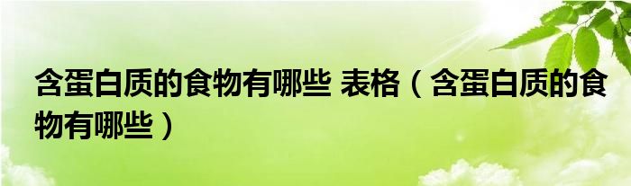 含蛋白質的食物有哪些 表格（含蛋白質的食物有哪些）