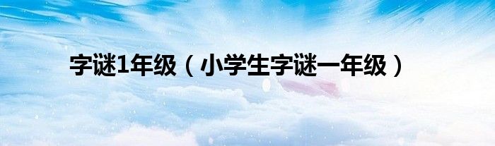 字謎1年級（小學生字謎一年級）