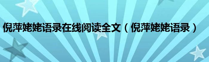 倪萍姥姥語(yǔ)錄在線閱讀全文（倪萍姥姥語(yǔ)錄）