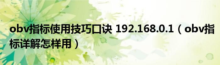 obv指標(biāo)使用技巧口訣 192.168.0.1（obv指標(biāo)詳解怎樣用）