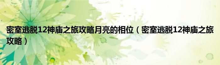 密室逃脫12神廟之旅攻略月亮的相位（密室逃脫12神廟之旅攻略）