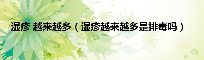濕疹 越來越多（濕疹越來越多是排毒嗎）