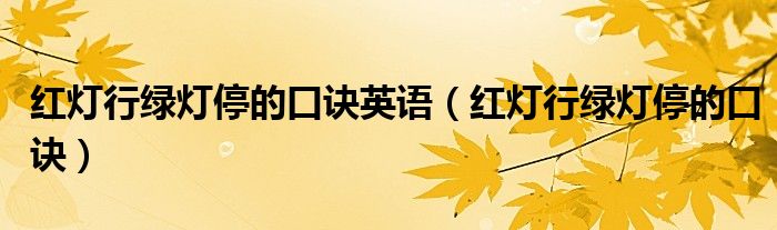 紅燈行綠燈停的口訣英語(yǔ)（紅燈行綠燈停的口訣）