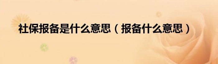 社保報備是什么意思（報備什么意思）