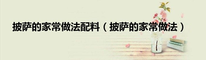 披薩的家常做法配料（披薩的家常做法）
