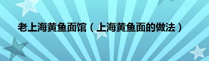 老上海黃魚面館（上海黃魚面的做法）