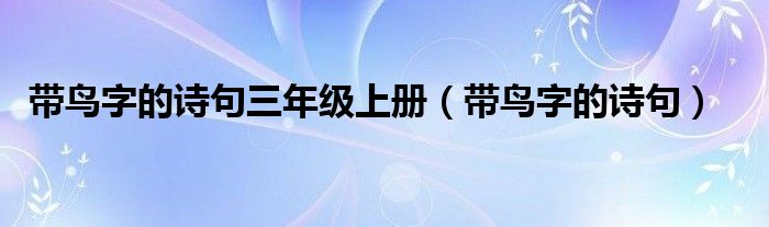 帶鳥字的詩句三年級上冊（帶鳥字的詩句）