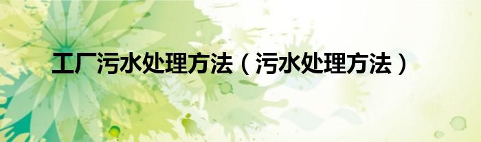 工廠污水處理方法（污水處理方法）