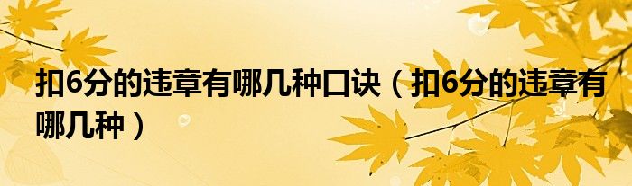 扣6分的違章有哪幾種口訣（扣6分的違章有哪幾種）