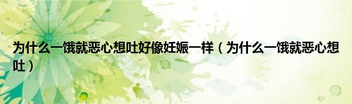 為什么一餓就惡心想吐好像妊娠一樣（為什么一餓就惡心想吐）