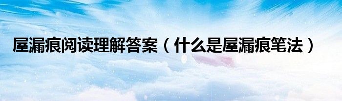 屋漏痕閱讀理解答案（什么是屋漏痕筆法）